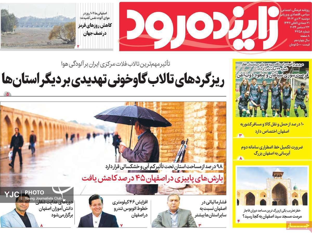 صفحه نخست روزنامه استانی زاینده&zwnj;رود-دوشنبه ۳ دی