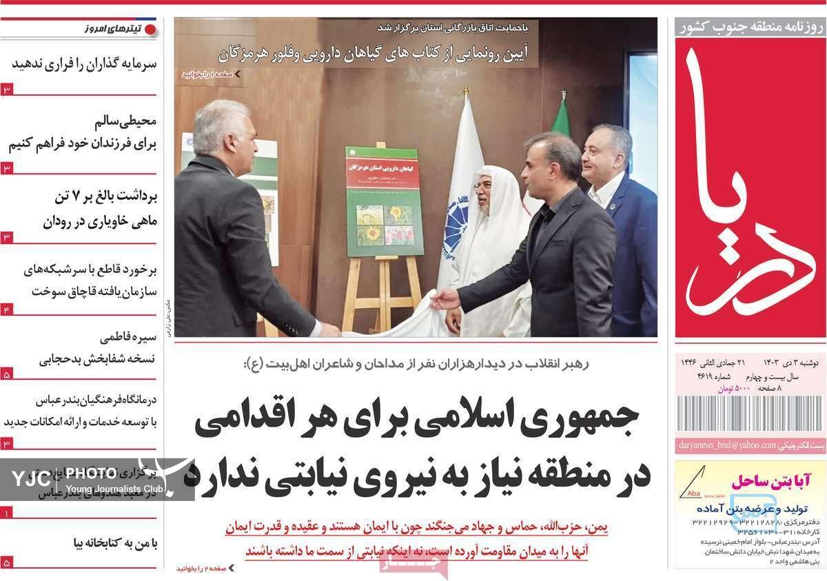 صفحه نخست روزنامه استانی دریا-دوشنبه ۳ دی