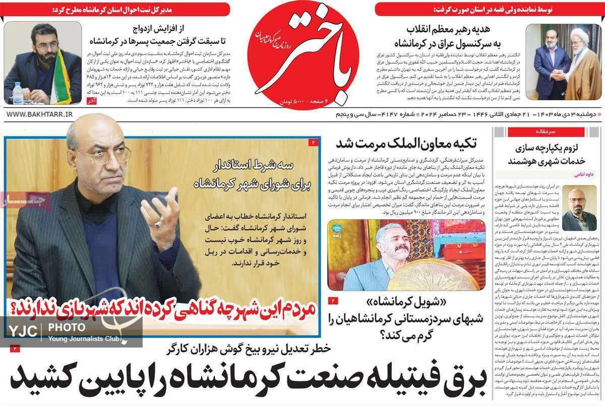 صفحه نخست روزنامه استانی باختر -دوشنبه ۳ دی
