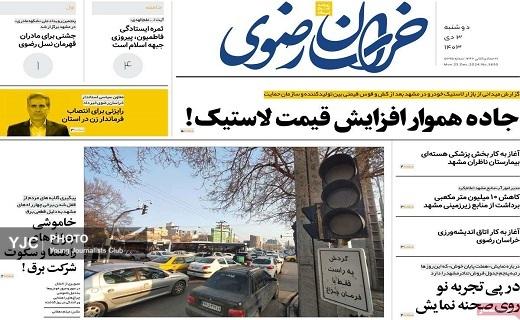 صفحه نخست روزنامه استانی خراسان رضوی-دوشنبه ۳ دی