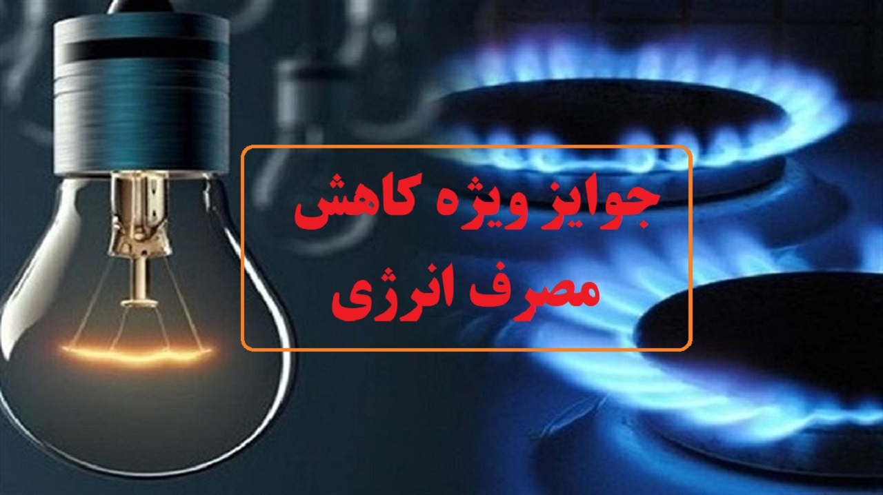 جایزه های کاهش مصرف انرژی در آذربایجان غربی