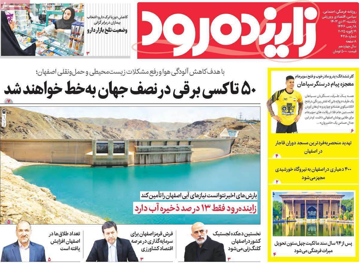 زاینده رود 30دی زاینده رود 30دی