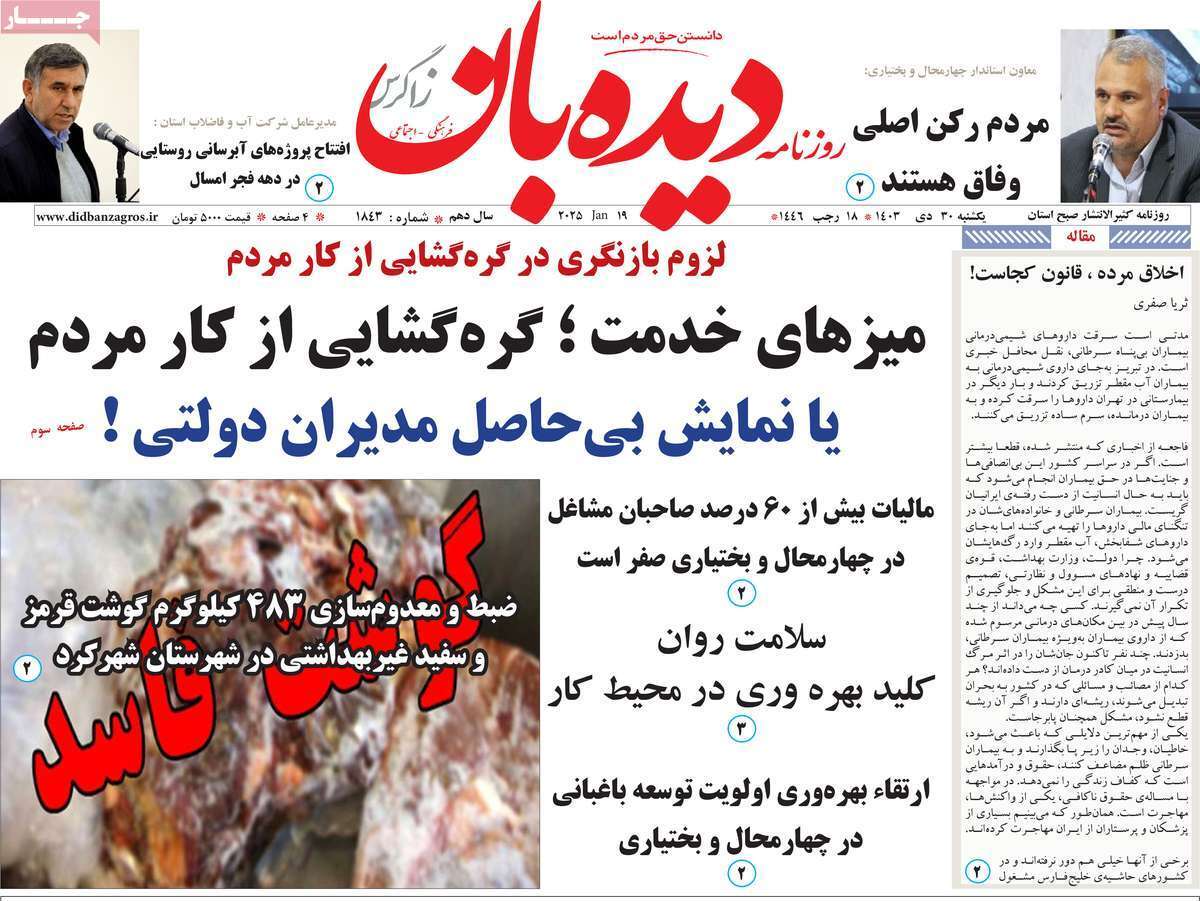 دیده بان 30دی دیده بان 30دی