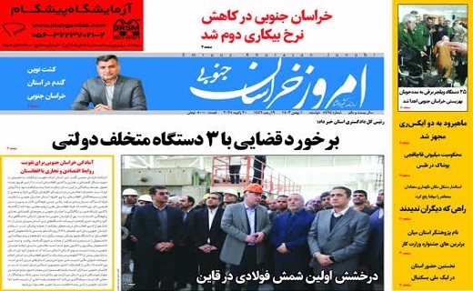 روزنامه امروز خراسان جنوبی
