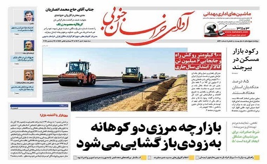 صفحه نخست روزنامه&zwnj;های خراسان جنوبی - سه شنبه ۴ دی