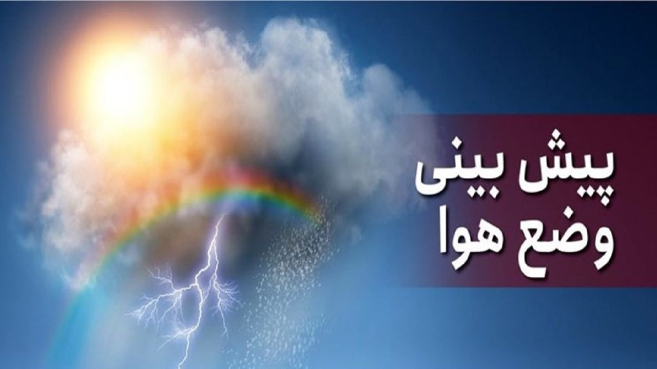 رگبار پراکنده باران در مناطق دریایی  و جزایر  هرمزگان