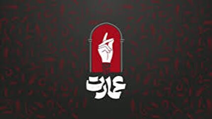 برنامه عمارت؛ از ساختار تا چالش‌های فرهنگی