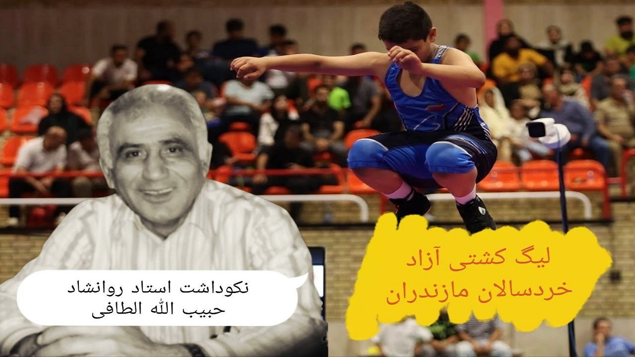 ششم دی ماه آغاز لیگ کشتی آزاد خردسالان مازندران