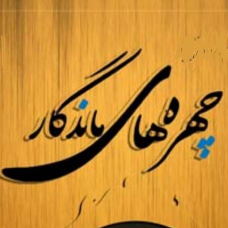 همایش چهره ماندگار پزشکی در بم برگزار می‌شود 