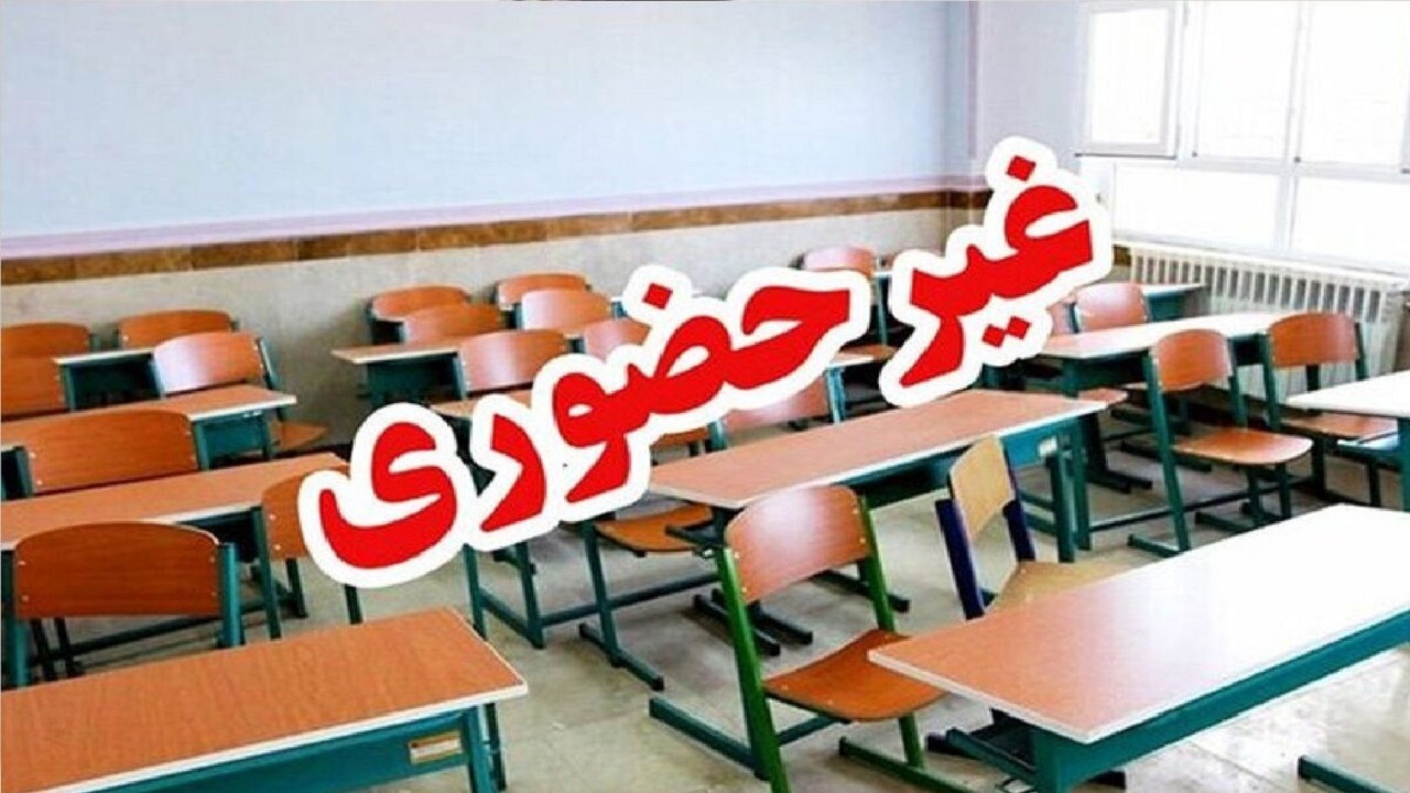 آموزش مدارس ابتدایی قم فردا غیر حضوری شد