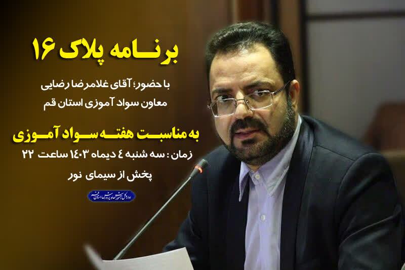 نرخ بیش از ۹۸ درصدی سواد آموزی در استان قم
