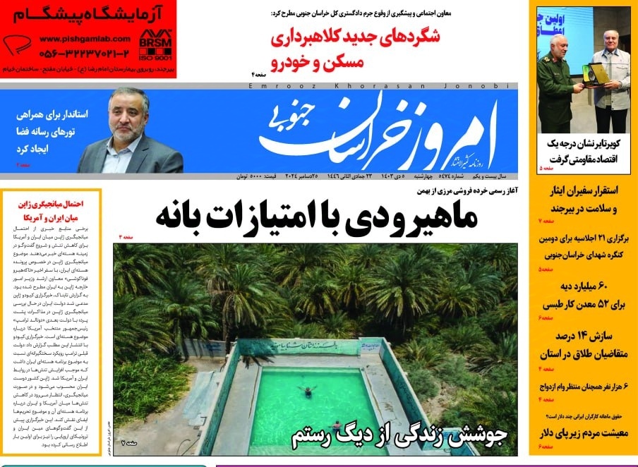 صفحه نخست روزنامه&zwnj;های خراسان جنوبی - چهارشنبه ۵ دی