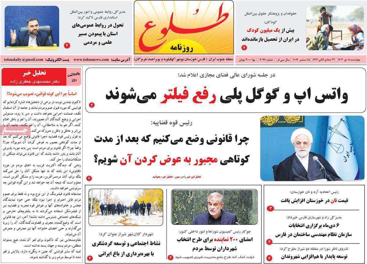 صفحه نخست روزنامه&zwnj;های استانی - چهارشنبه ۵ دی