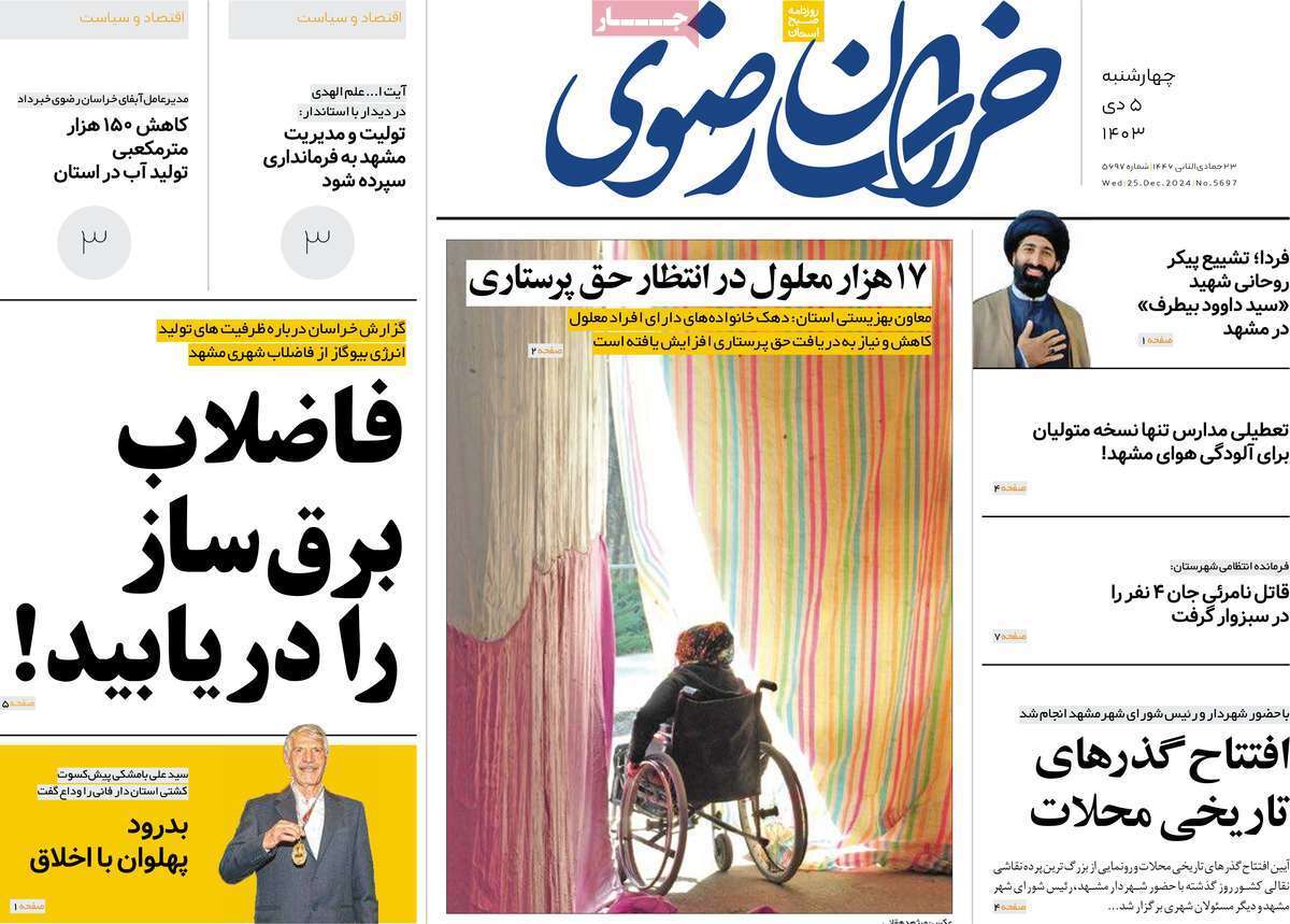 صفحه نخست روزنامه&zwnj;های استانی - چهارشنبه ۵ دی