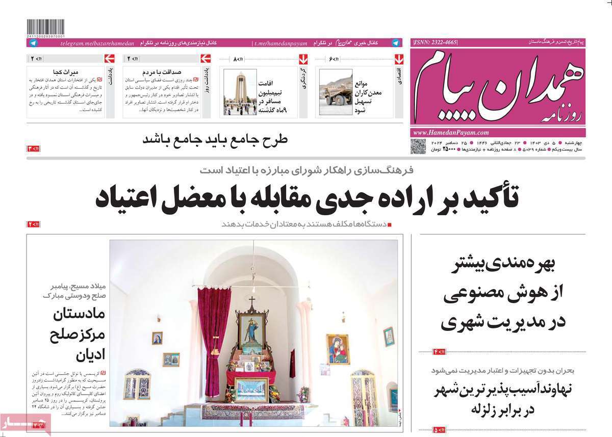 صفحه نخست روزنامه&zwnj;های استانی - چهارشنبه ۵ دی