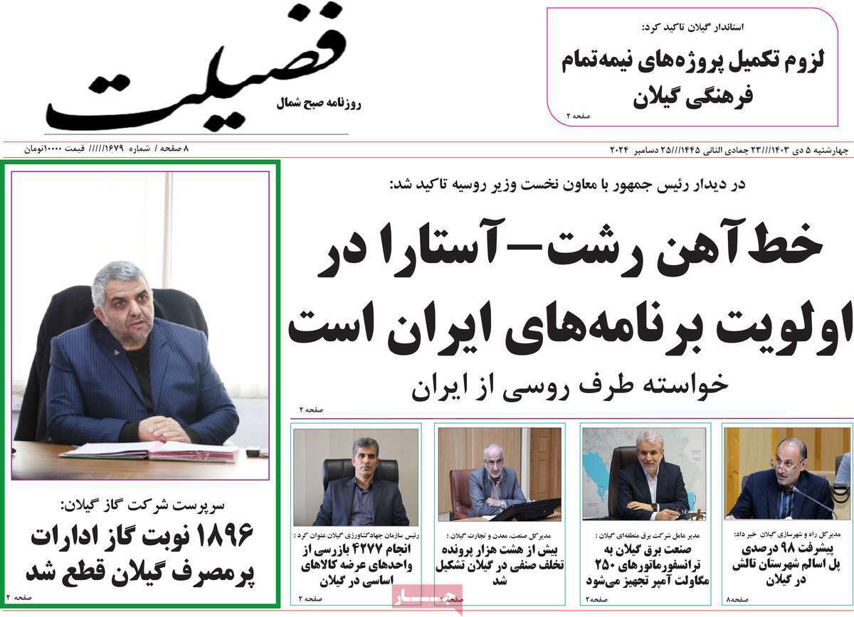 صفحه نخست روزنامه&zwnj;های استانی - چهارشنبه ۵ دی