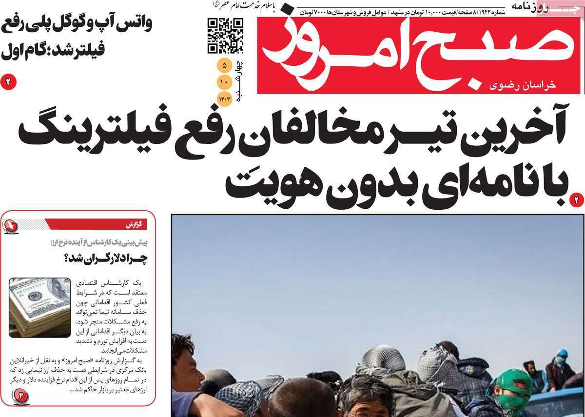 صفحه نخست روزنامه&zwnj;های استانی - چهارشنبه ۵ دی