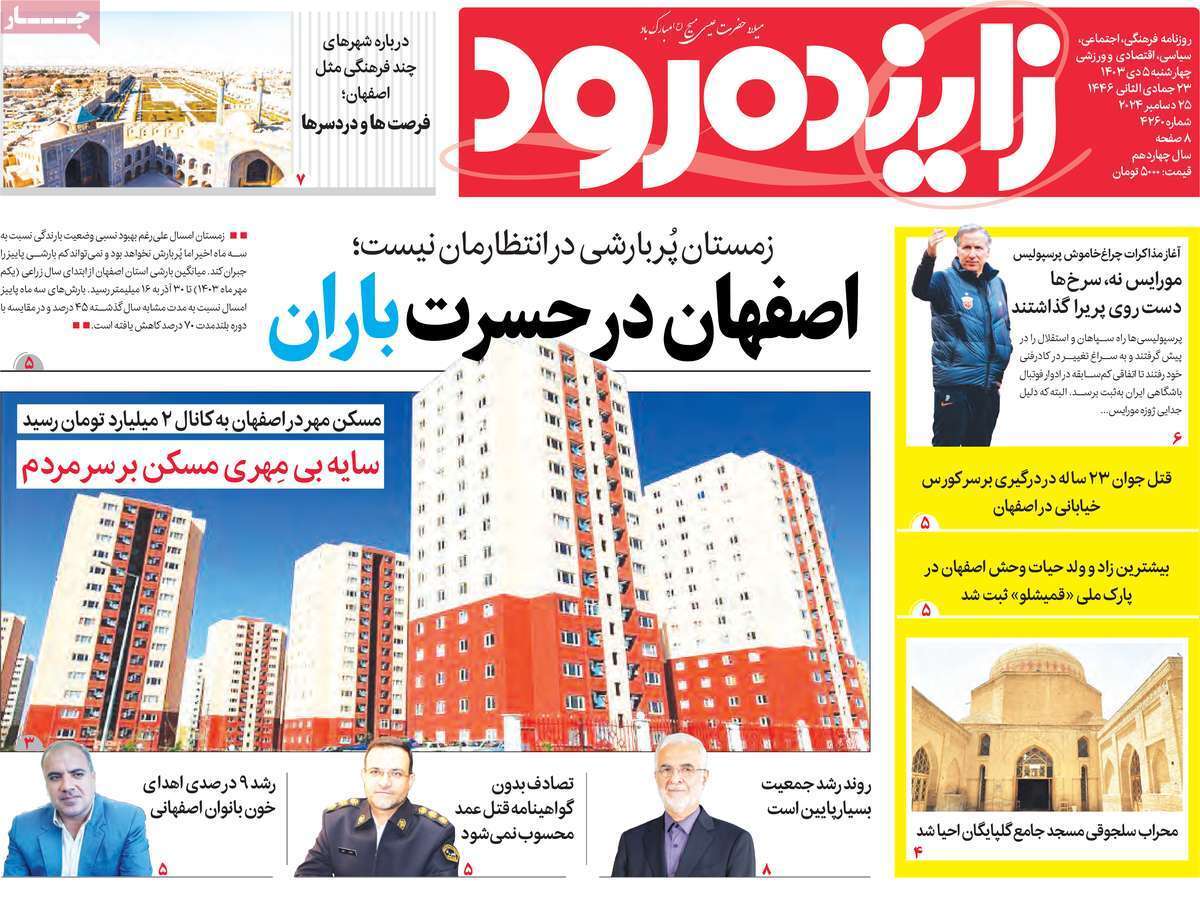صفحه نخست روزنامه&zwnj;های استانی - چهارشنبه ۵ دی