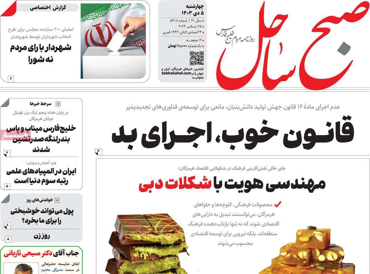 صفحه نخست روزنامه&zwnj;های استانی - چهارشنبه ۵ دی