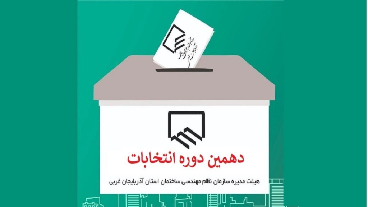 آغاز انتخابات نظام مهندسی ساختمان در آذربایجان‌غربی