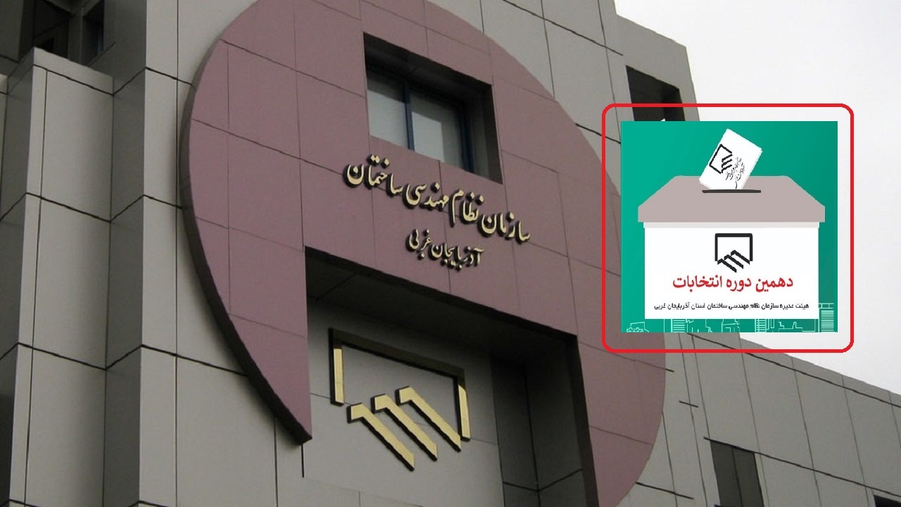 نتایج انتخابات نظام مهندسی آذربایجان غربی