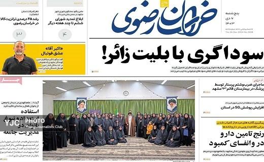 صفحه نخست روزنامه&zwnj; استانی خراسان رضوی-پنجشنبه ۶ دی