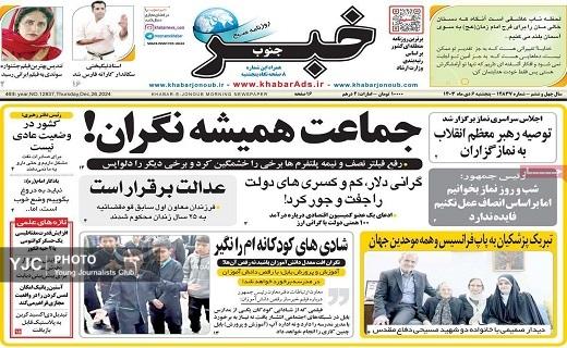 صفحه نخست روزنامه&zwnj; استانی خبرجنوب-پنجشنبه ۶ دی