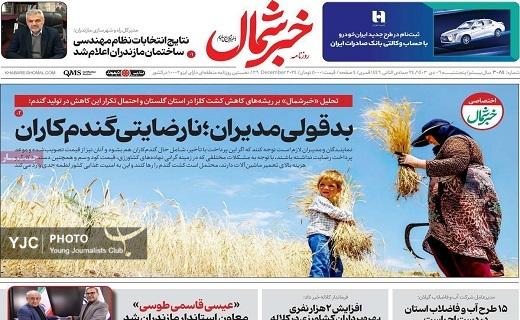 صفحه نخست روزنامه&zwnj; استانی خبرشمال-پنجشنبه ۶ دی