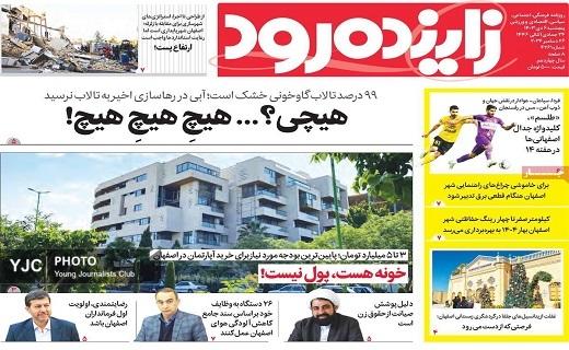 صفحه نخست روزنامه&zwnj; استانی زاینده&zwnj;رود -پنجشنبه ۶ دی