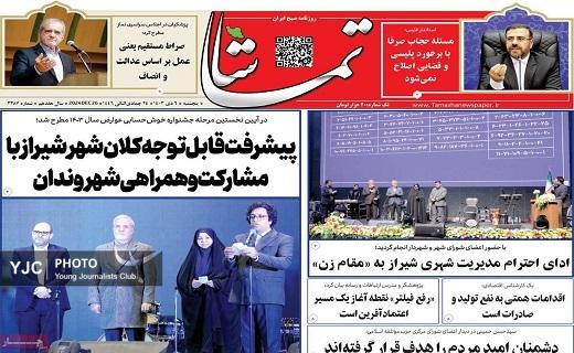 صفحه نخست روزنامه&zwnj; استانی تماشا-پنجشنبه ۶ دی