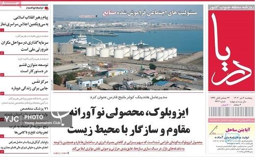 صفحه نخست روزنامه&zwnj; استانی دریا -پنجشنبه ۶ دی