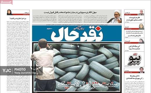 صفحه نخست روزنامه&zwnj; استانی نقدحال-پنجشنبه ۶ دی
