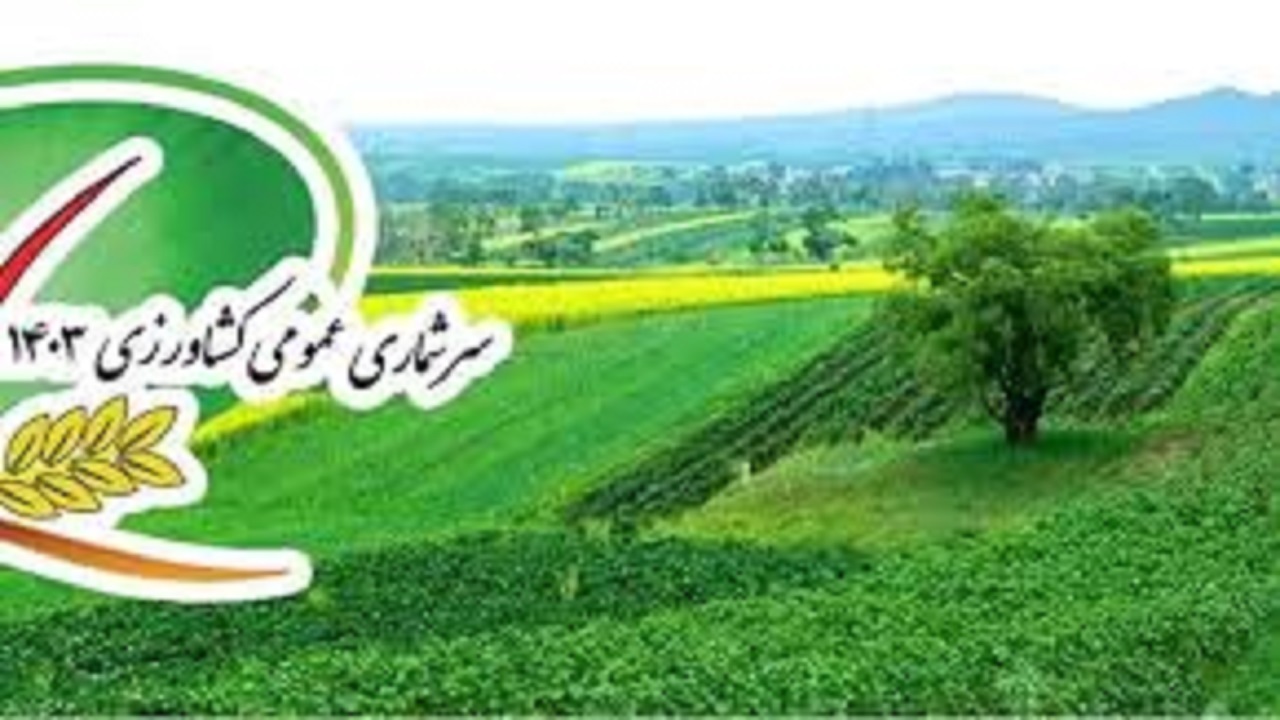 اردبیل چهارمین استان موفق در برگزاری سرشماری کشاورزی