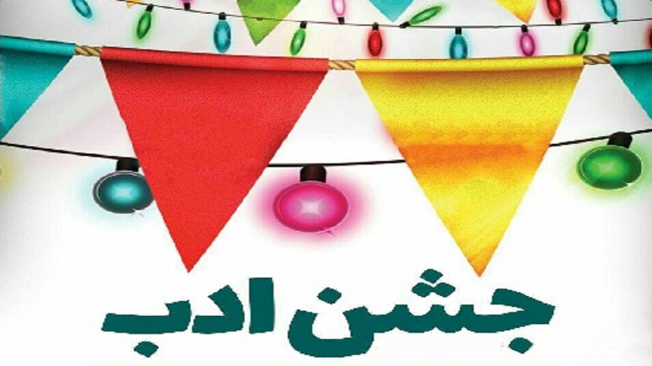 نگاهی به مراسم جشن ادب ویژه دانش آموزان چادگان