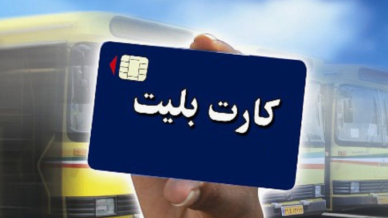فروش بیش از ۱۷ هزار کارت بلیت الکترونیکی در شهرکرد