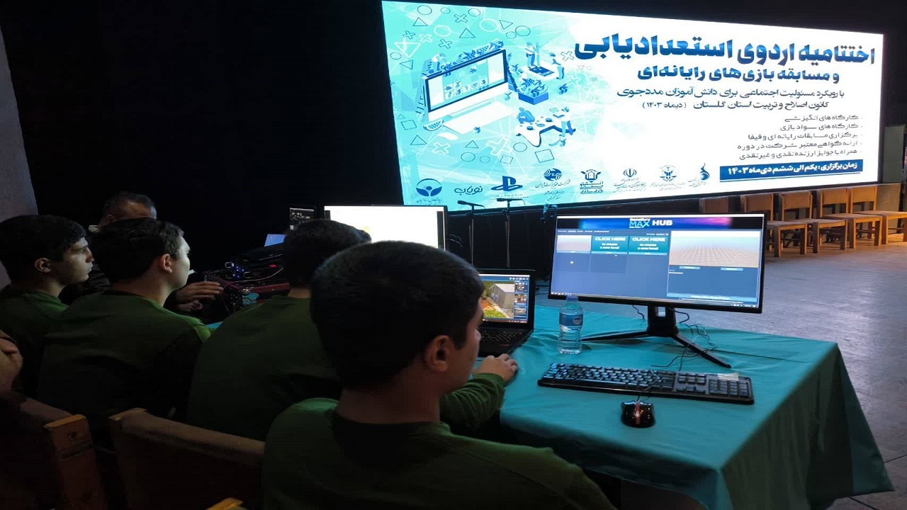 پایان نخستین رویدادبازی سازی رایانه ای ویژه مددجویان کانون اصلاح و تربیت در گرگان