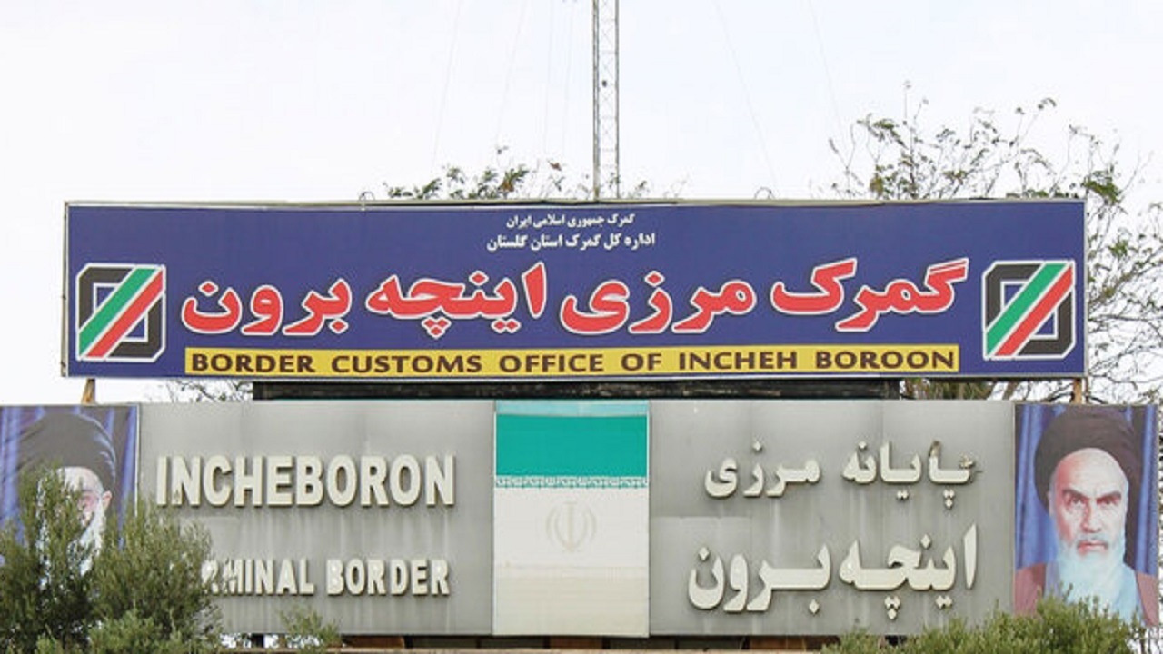 گمرگ منطقه آزاد اینچه‌برون افتتاح شد