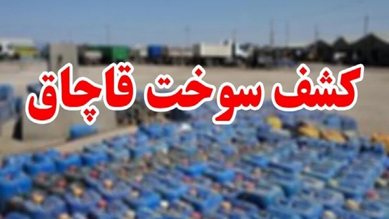 کشف قاچاق سوخت و کالا در هندیجان