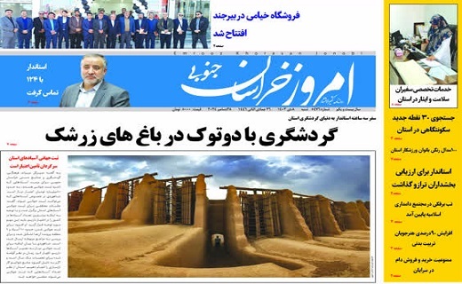 روزنامه امروز خراسان جنوبی