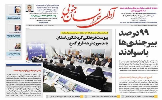 روزنامه آوای خراسان جنوبی
