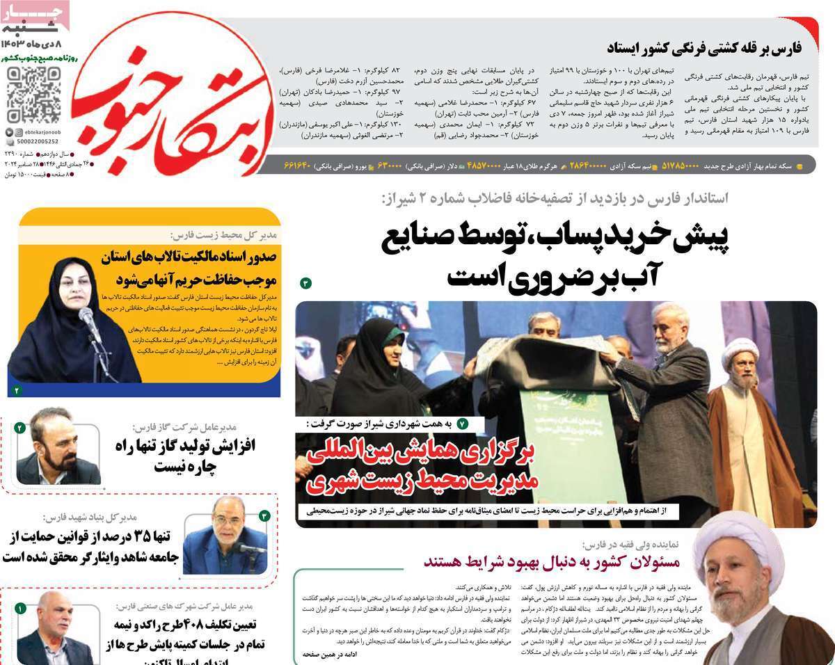 صفحه نخست روزنامه&zwnj;های استانی - شنبه ۸ دی