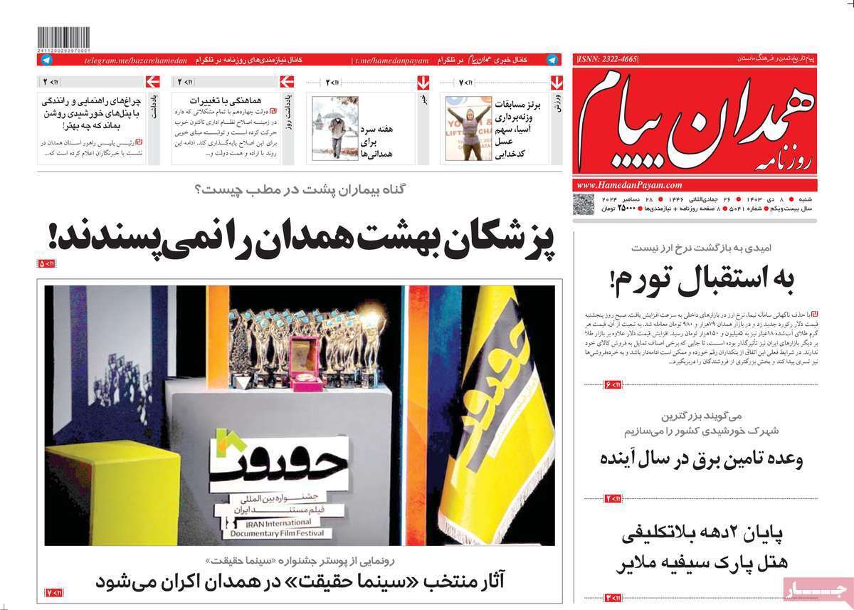 صفحه نخست روزنامه&zwnj;های استانی - شنبه ۸ دی