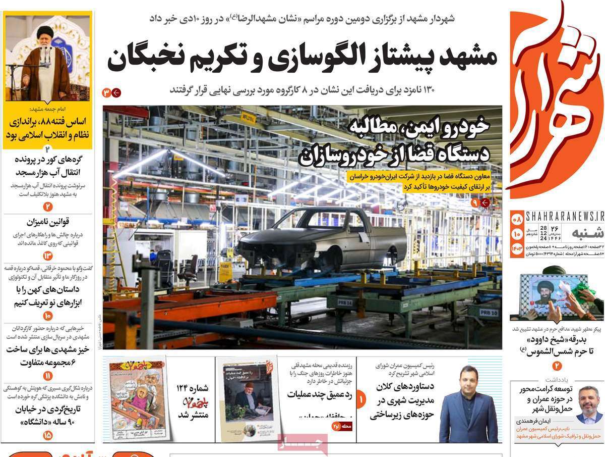 صفحه نخست روزنامه&zwnj;های استانی - شنبه ۸ دی