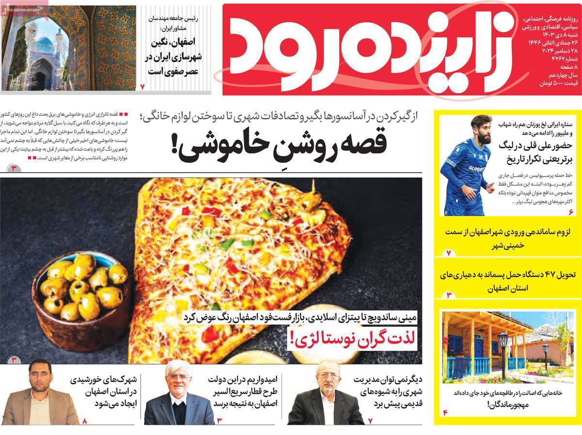 صفحه نخست روزنامه&zwnj;های استانی - شنبه ۸ دی