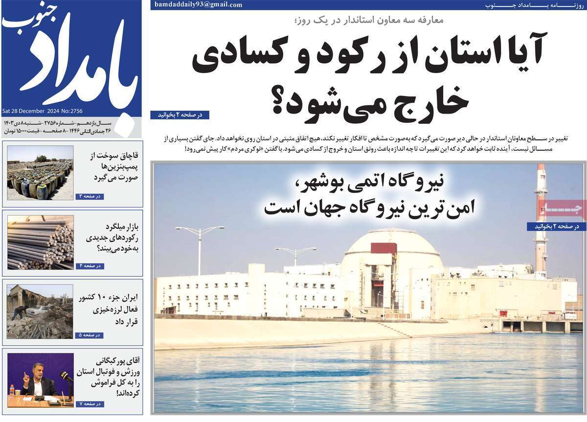 صفحه نخست روزنامه&zwnj;های استانی - شنبه ۸ دی