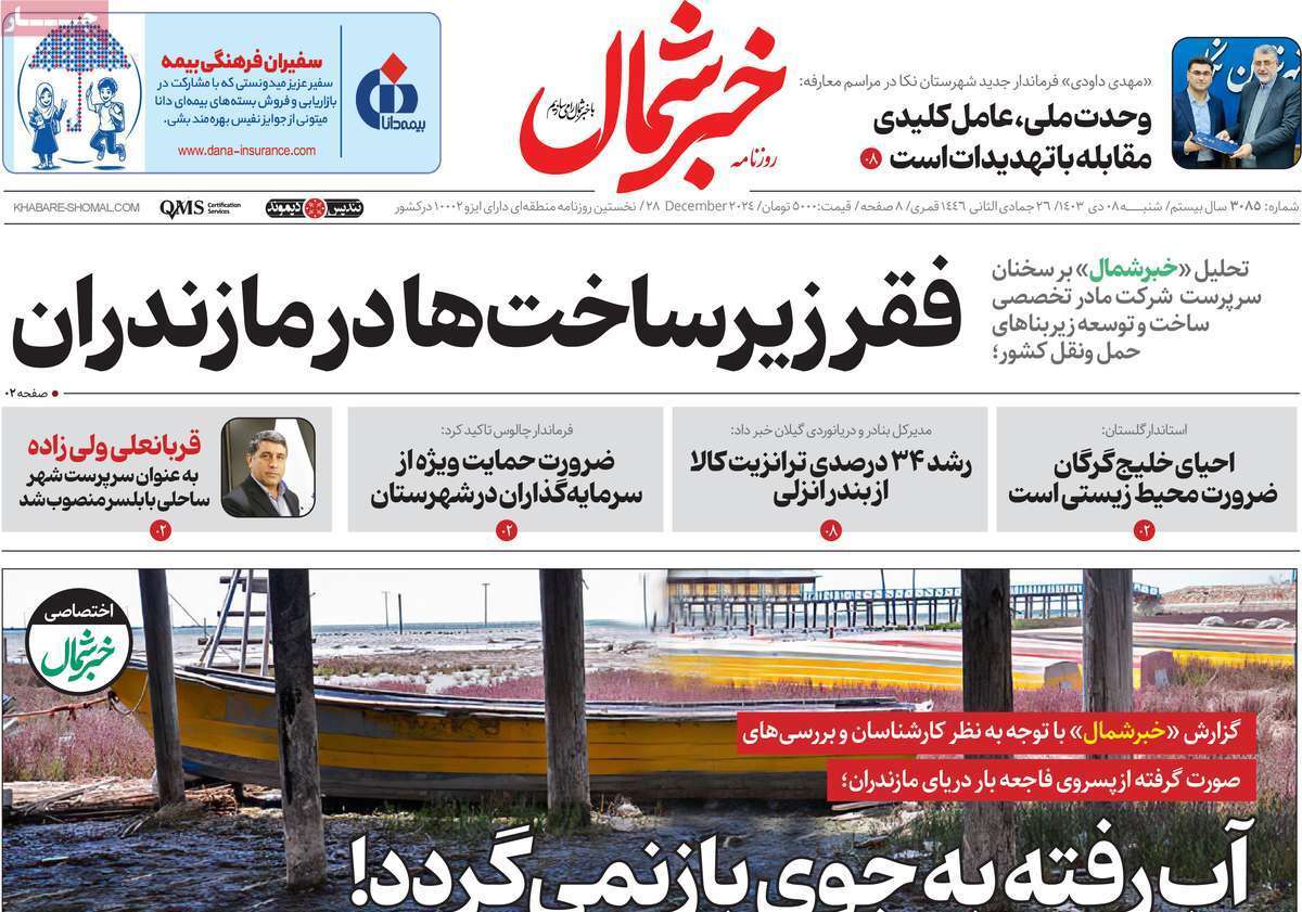 صفحه نخست روزنامه&zwnj;های استانی - شنبه ۸ دی