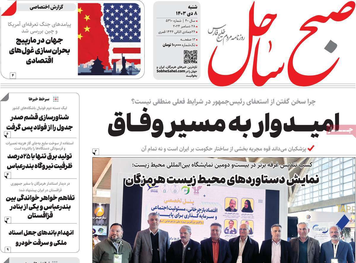 صفحه نخست روزنامه&zwnj;های استانی - شنبه ۸ دی
