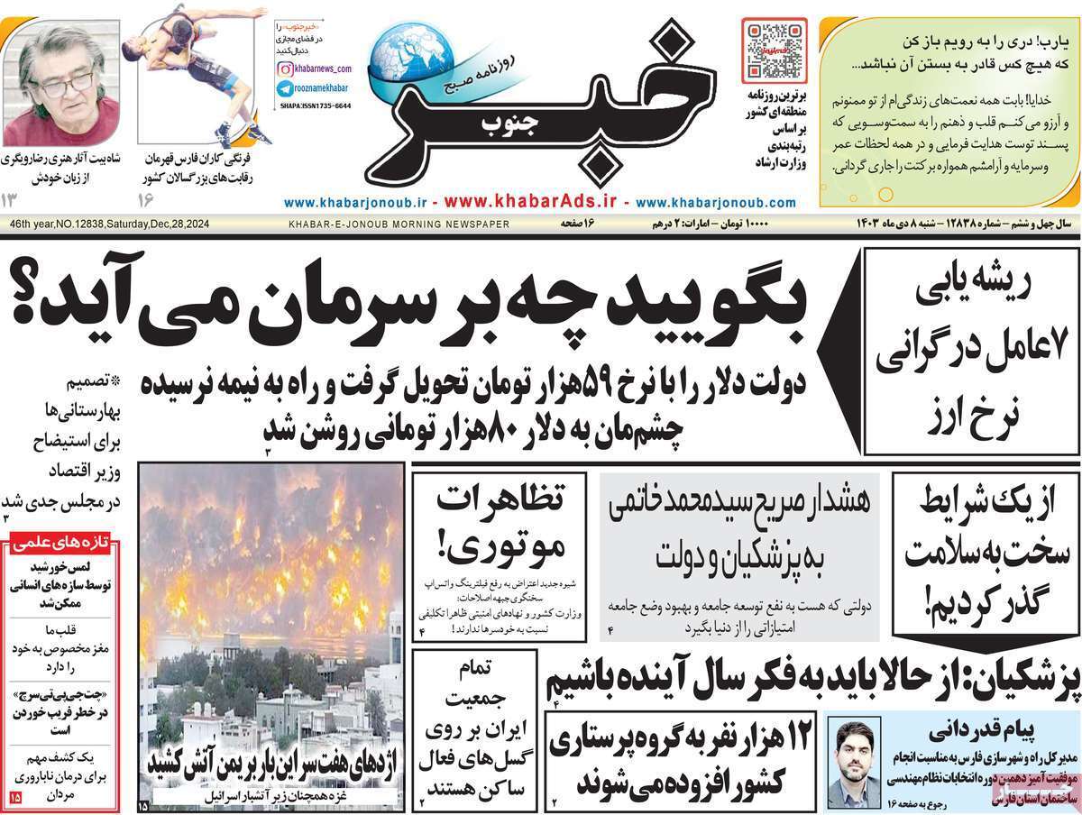 صفحه نخست روزنامه&zwnj;های استانی - شنبه ۸ دی
