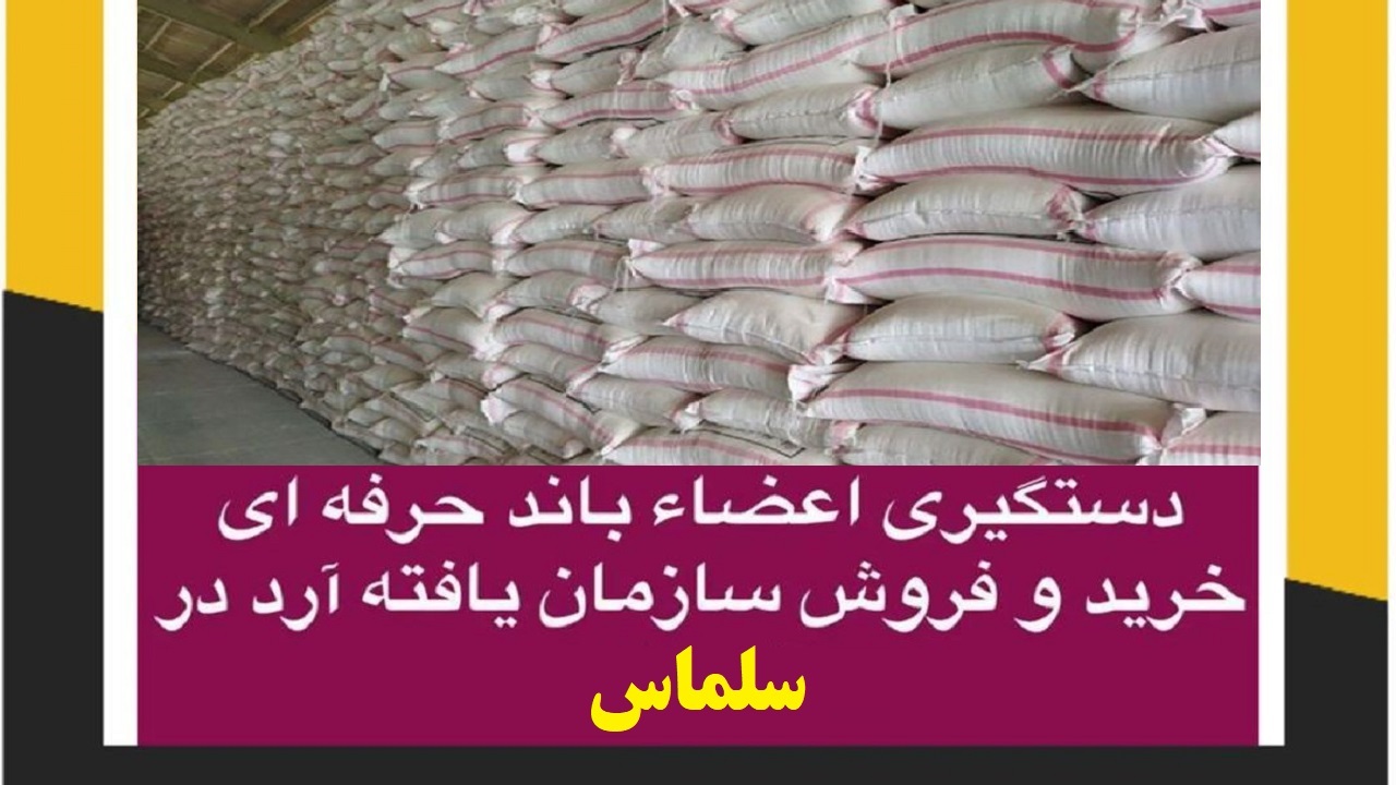 انهدام باند فروش آرد یارانه‌ای در سلماس