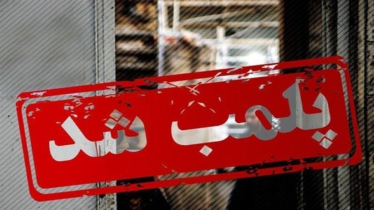 سه واحد صنفی در زابل پلمب شد